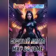 Постер книги Судный Ангел. Мир во Тьме