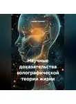 Сергей Чувашов - Научные доказательства голографической теории жизни