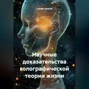 Постер книги Научные доказательства голографической теории жизни
