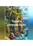 Гульназ Нуриева - Чудеса острова Буян
