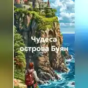 Постер книги Чудеса острова Буян