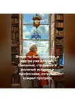 Сергей Чувашов - Вчера ты был королём, а завтра уже в музее. Смешные, страшные и нелепые истории о профессиях, которые сожрал прогресс