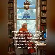 Постер книги Вчера ты был королём, а завтра уже в музее. Смешные, страшные и нелепые истории о профессиях, которые сожрал прогресс