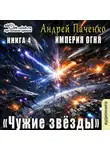 Андрей Панченко - Империя огня. Книга 4. Чужие звёзды