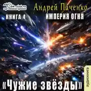 Постер книги Империя огня. Книга 4. Чужие звёзды