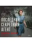 Джуд Добсон - Последний секретный агент: Шпионка Его Величества в тылу нацистов
