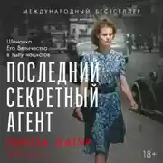 Постер книги Последний секретный агент: Шпионка Его Величества в тылу нацистов