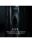 Сома Алогос - Обряд Слияния с Тенью: Практика невидимости и неслышимости