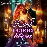 Постер книги Клуб гадких девчонок и дракон