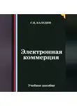 Сергей Каледин - Электронная коммерция