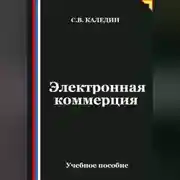 Постер книги Электронная коммерция
