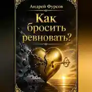 Постер книги Как бросить ревновать?