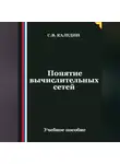 Сергей Каледин - Понятие вычислительных сетей