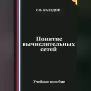 Постер книги Понятие вычислительных сетей