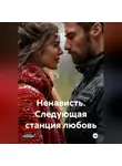 Лина Мк - Ненависть. Следующая станция любовь