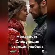 Постер книги Ненависть. Следующая станция любовь