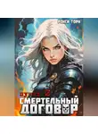 Рокси Торн - Смертельный договор. Пункт 2