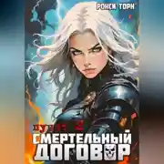 Постер книги Смертельный договор. Пункт 2