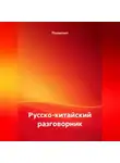 Полиглот - Русско-китайский разговорник