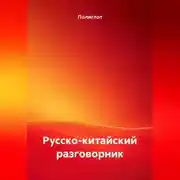 Постер книги Русско-китайский разговорник