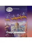 Наталия Королева - Сад Саладина