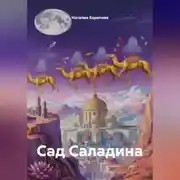 Постер книги Сад Саладина