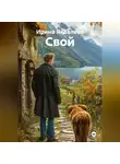 Ирина Яковлева - Свой