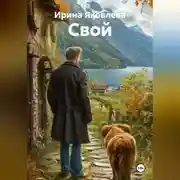 Постер книги Свой
