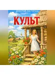 Дмитрий Пастернак - Культ