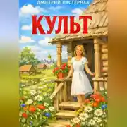 Постер книги Культ