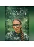 Leta Shani - Алгоритм Реальности. 12 граней мироздания