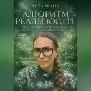 Постер книги Алгоритм Реальности. 12 граней мироздания