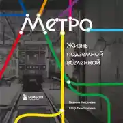 Постер книги Метро. Жизнь подземной вселенной