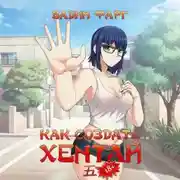 Постер книги Как создать хентай 5