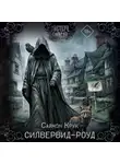 Саймон Крук - Силвервид-роуд