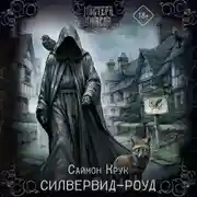 Постер книги Силвервид-роуд