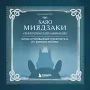 Постер книги Хаяо Миядзаки. Гений японской анимации