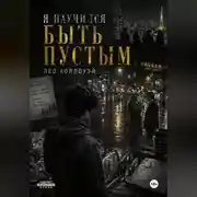 Постер книги Я научился быть пустым
