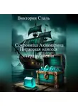 Виктория Сталь - Сокровища Аквамарина: Пиратская одиссея к сердцу океана
