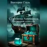 Постер книги Сокровища Аквамарина: Пиратская одиссея к сердцу океана
