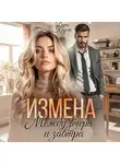 Дора Коуст (Любовь Огненная) - Измена. Между вчера и завтра