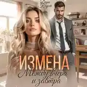 Постер книги Измена. Между вчера и завтра