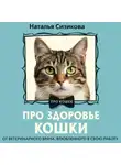 Наталья Сизикова - Про здоровье кошки. От ветеринарного врача, влюбленного в свою работу