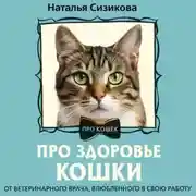 Постер книги Про здоровье кошки. От ветеринарного врача, влюбленного в свою работу
