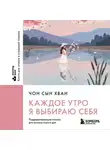 Сын Хван Чон - Каждое утро я выбираю себя. Поддерживающие письма для начала нового дня