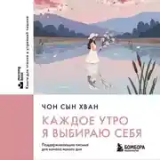 Постер книги Каждое утро я выбираю себя. Поддерживающие письма для начала нового дня