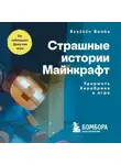 Аррикин Букс - Страшные истории Майнкрафт. Удержать Хиробрина в игре