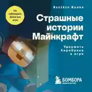 Постер книги Страшные истории Майнкрафт. Удержать Хиробрина в игре