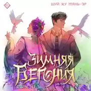 Постер книги Зимняя бегония. Том 3