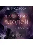 Д. С. Одесса - Любимый злодей. После